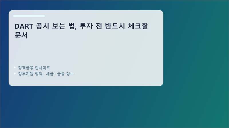 DART 공시 핵심 정보 정리 이미지