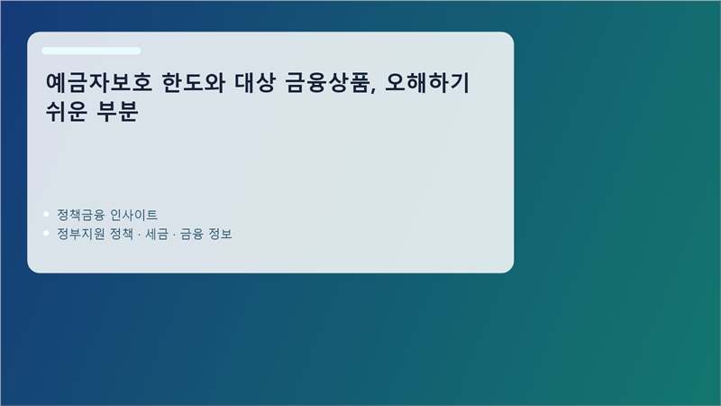 예금자보호 핵심 정보 정리 이미지