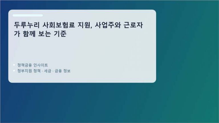두루누리 사회보험료 지원 핵심 정보 정리 이미지