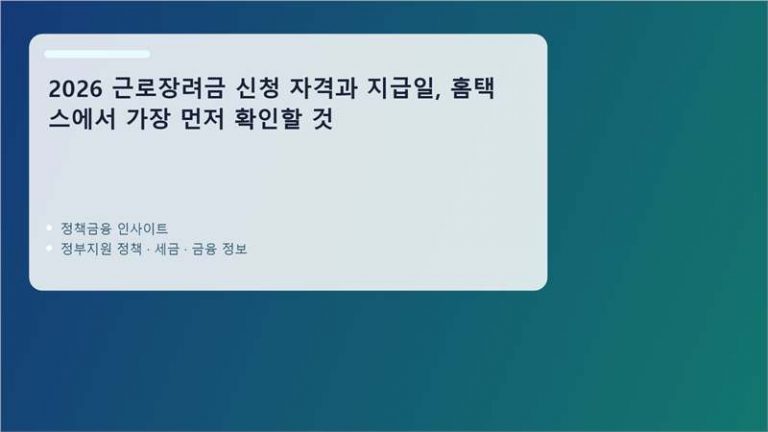 근로장려금 핵심 정보 정리 이미지