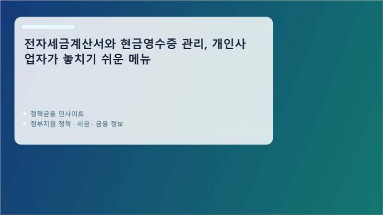 전자세금계산서와 현금영수증 핵심 정보 정리 이미지
