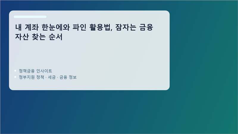 파인과 내 계좌 한눈에 핵심 정보 정리 이미지