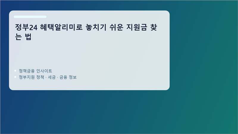 정부24 혜택알리미 핵심 정보 정리 이미지