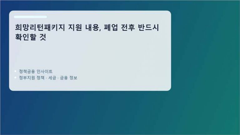 희망리턴패키지 핵심 정보 정리 이미지