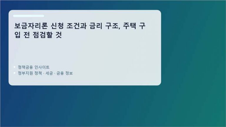 보금자리론 핵심 정보 정리 이미지