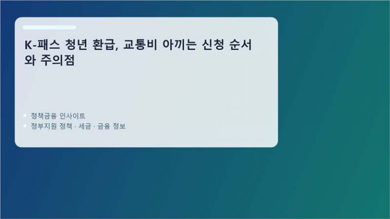K-패스 핵심 정보 정리 이미지