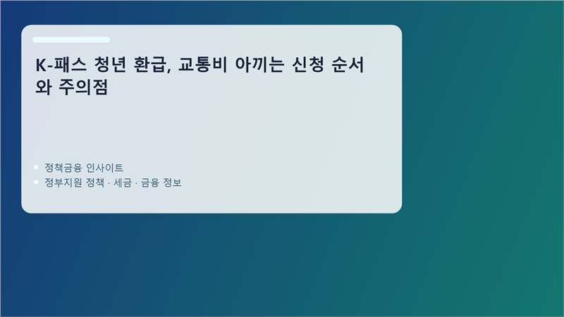 K-패스 핵심 정보 정리 이미지