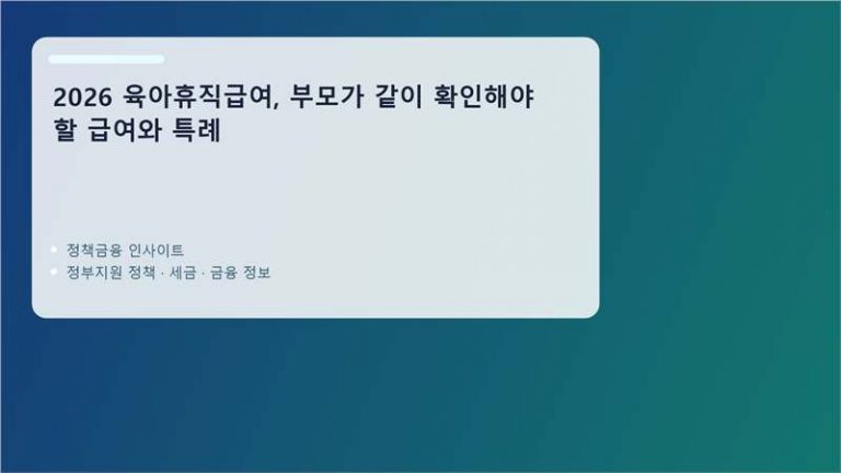 육아휴직급여 핵심 정보 정리 이미지