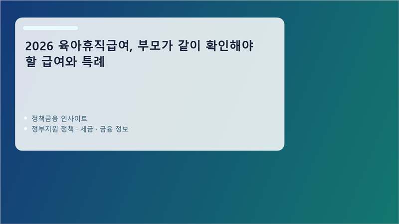 육아휴직급여 핵심 정보 정리 이미지