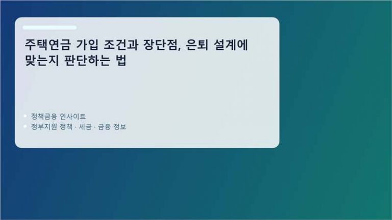 주택연금 핵심 정보 정리 이미지