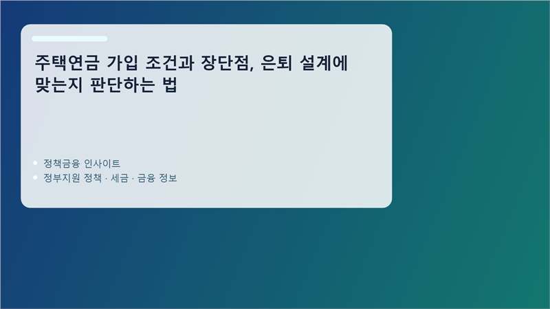주택연금 핵심 정보 정리 이미지