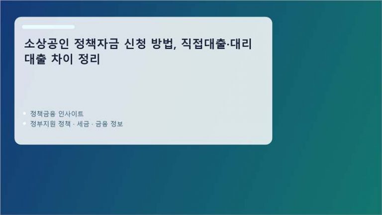 소상공인 정책자금 핵심 정보 정리 이미지