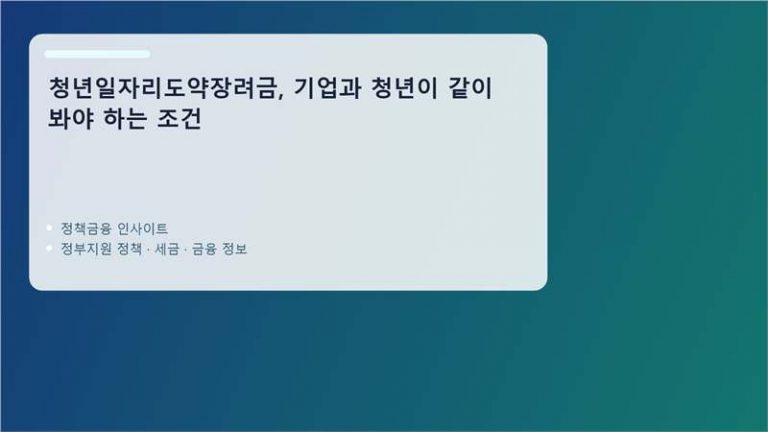 청년일자리도약장려금 핵심 정보 정리 이미지