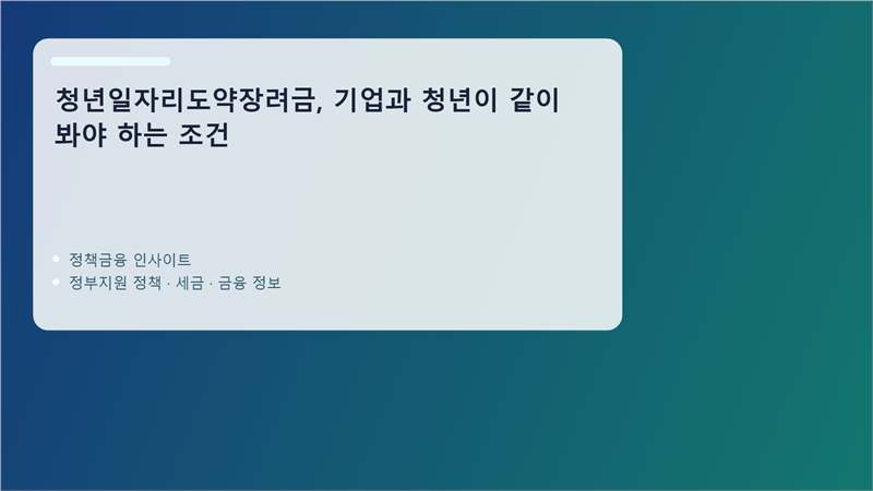 청년일자리도약장려금 핵심 정보 정리 이미지
