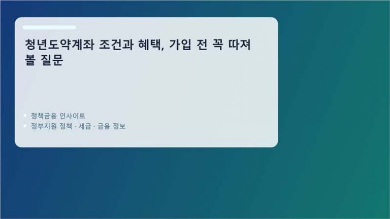 청년도약계좌 핵심 정보 정리 이미지