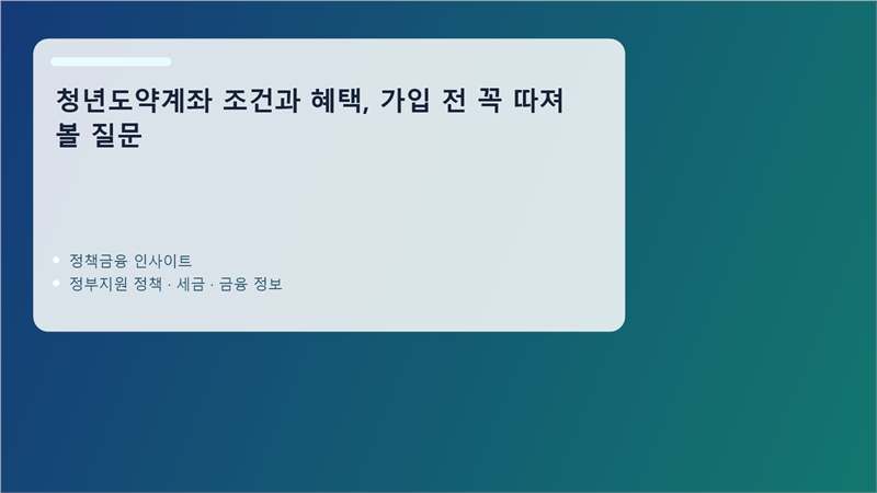 청년도약계좌 핵심 정보 정리 이미지